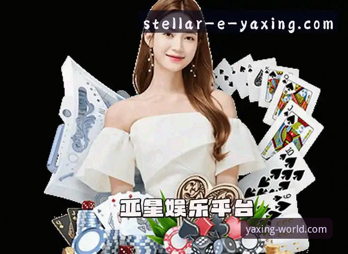 亚星官网地址 亚星娱乐平台最新动态:亚星官网地址安全访问方案全面升级